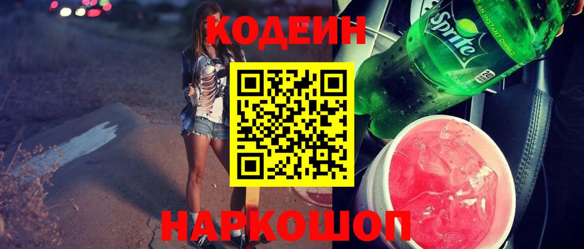 Юрга  Кодеин напиток Lean (лин)  Вход с VPN 