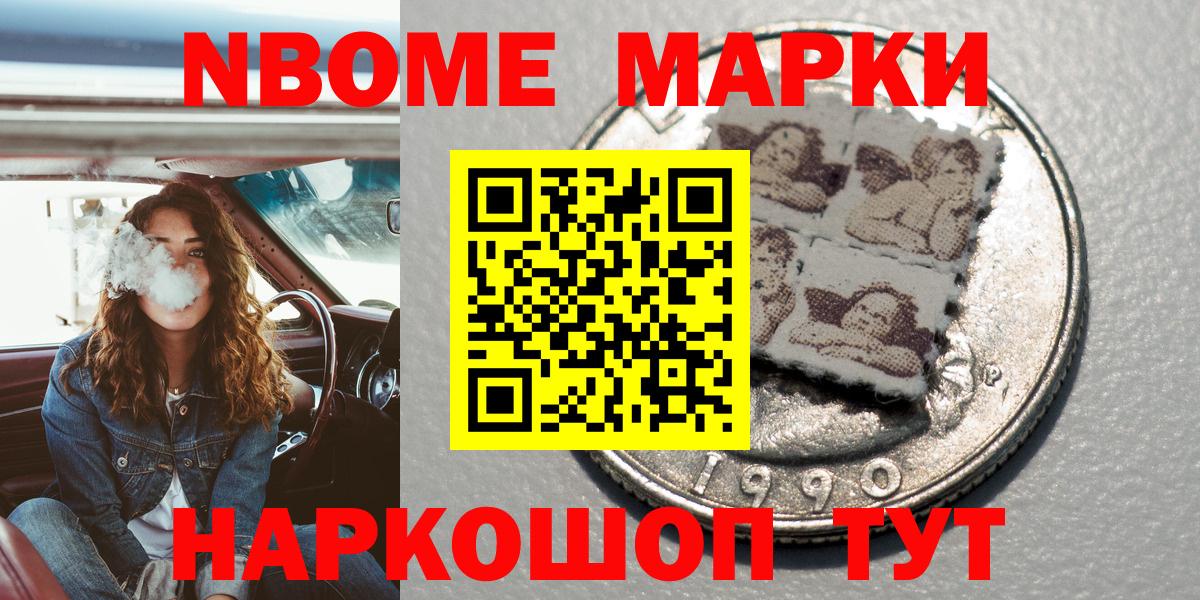 Марки N-bome  Наркотические марки 1,8мг  Вход с VPN  Юрга 
